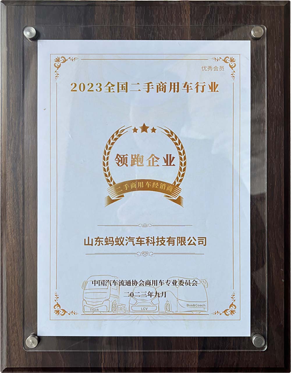 2023 National Leading Enterprise In Second-Hand Commercial Vehicle Industry
