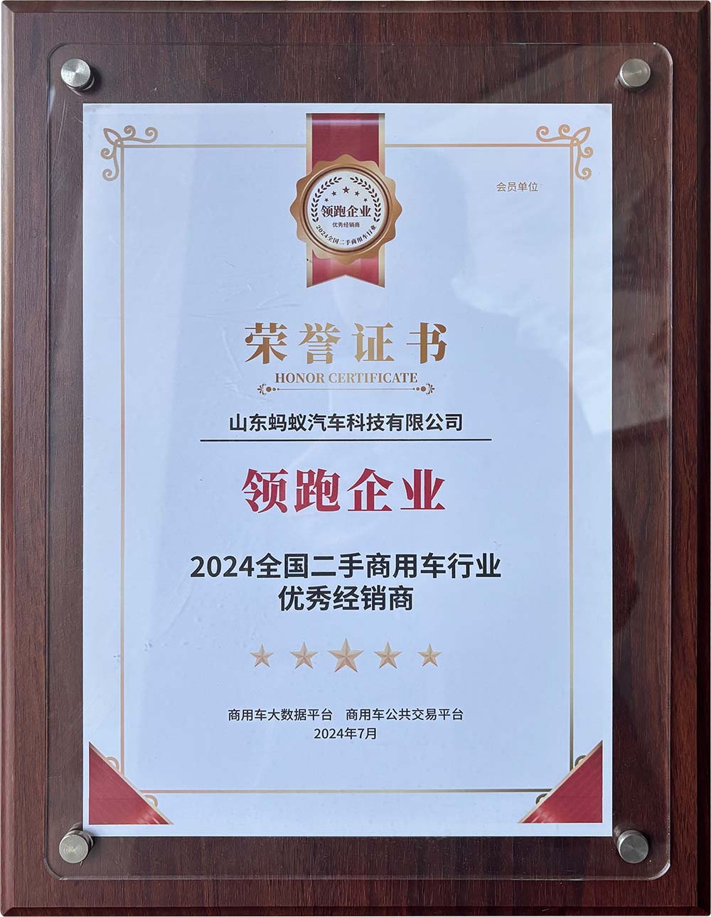 2024 National Excellent Dealer in Second-hand Commercial Vehicle Industry