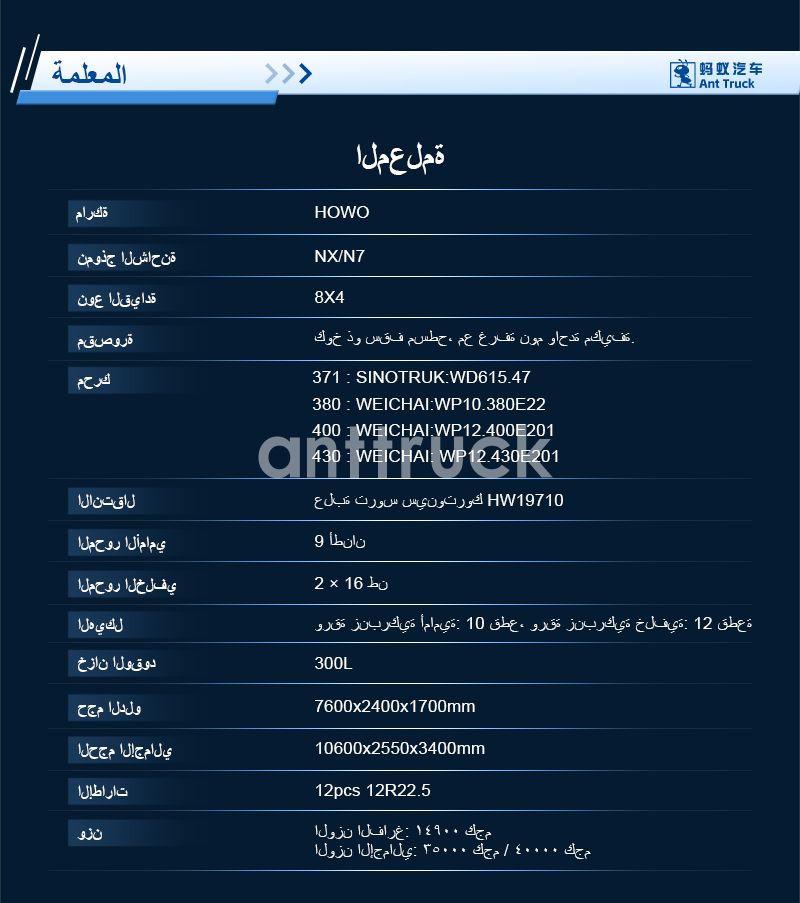 HOWO-NX-8x4-自卸车-详情页-阿拉伯语_04.jpg